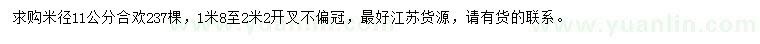 求購(gòu)米徑11公分合歡