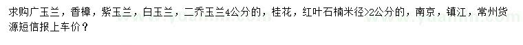 求購(gòu)廣玉蘭、香樟、紫玉蘭等