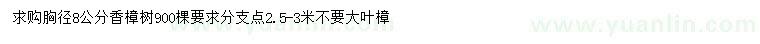 求購(gòu)胸徑8公分香樟樹(shù)