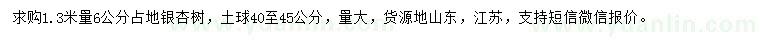 求購(gòu)1.3米量6公分占地銀杏樹(shù)