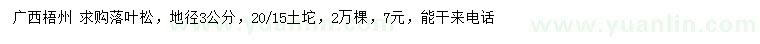 求購(gòu)地徑3公分落葉松