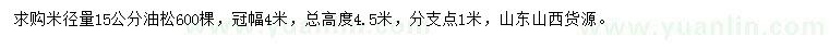 求購(gòu)米徑量15公分油松