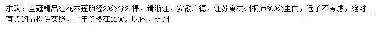 求購胸徑20公分紅花木蓮