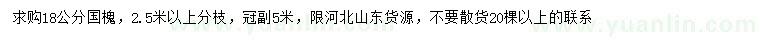 求購18公分國槐