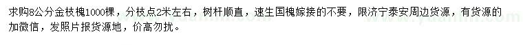 求購(gòu)8公分金枝槐