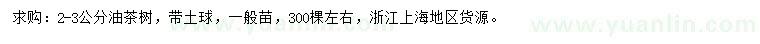 求購2-3公分油茶樹