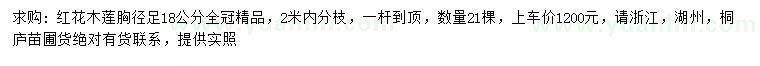 求購胸徑足18公分紅花木蓮