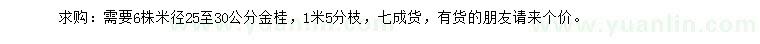 求購(gòu)米徑25-30公分金桂