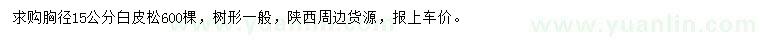 求購(gòu)胸徑15公分白皮松