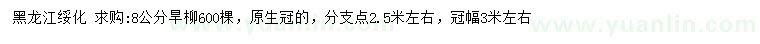 求購(gòu)8公分旱柳