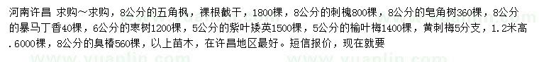 求購(gòu)五角楓、刺槐、皂角樹(shù)等