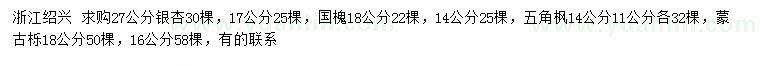 求購(gòu)銀杏、國(guó)槐、五角楓等