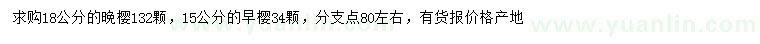 求購(gòu)18公分晚櫻、15公分早櫻