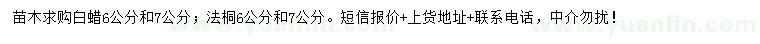 求購(gòu)6、7公分白蠟