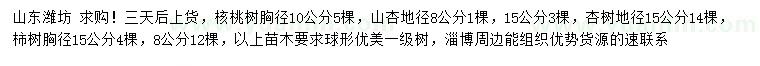 求購核桃樹、山杏、杏樹等