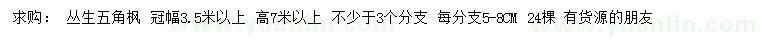 求購冠幅3.5米以上叢生五角楓