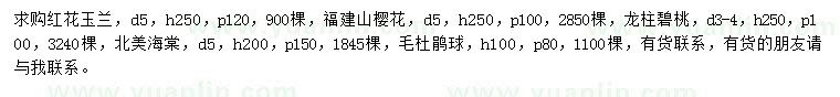 求購紅花玉蘭、福建山櫻花、龍柱碧桃等