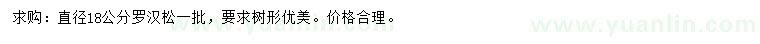 求購直徑18公分羅漢松