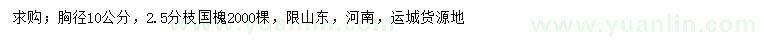 求購10公分國槐