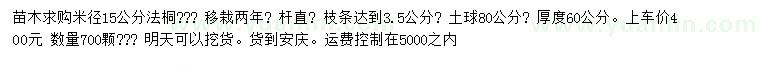 求購米徑15公分法桐