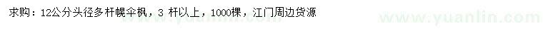 求購頭徑12公分多桿幌傘楓