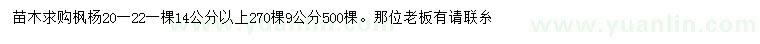 求購14公分以上、20、22公分楓楊