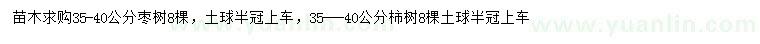 求購(gòu)35-40公分棗樹(shù)、柿樹(shù)