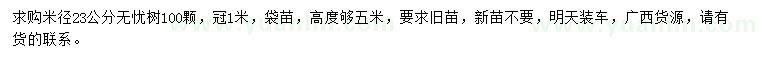 求購(gòu)米徑23公分無(wú)憂樹(shù)