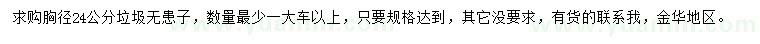 求購胸徑24公分垃圾無(wú)患子