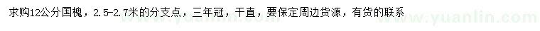 求購(gòu)12公分國(guó)槐