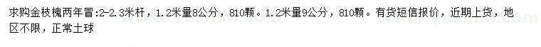 求購(gòu)1.2米量8公分金枝槐