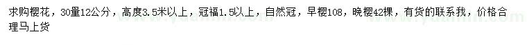 求購(gòu)30量12公分櫻花