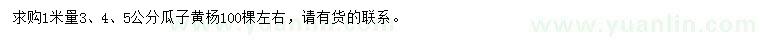 求購1米量3、4、5公分瓜子黃楊