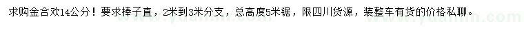 求購14公分金合歡
