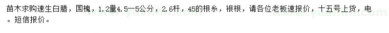 求購1.2米量4.5-5公分速生白臘、國槐