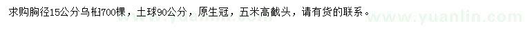 求購胸徑15公分烏桕