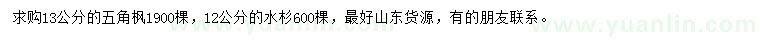求購13公分五角楓、12公分水杉