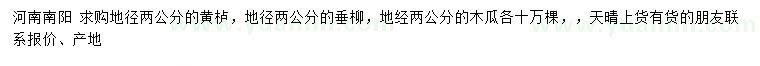 求購黃櫨、垂柳、木瓜