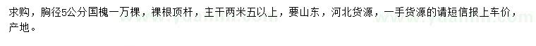 求購胸徑5公分國槐