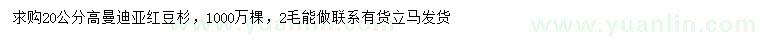 求購高20公分曼迪亞紅豆杉