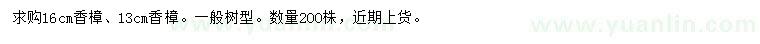 求購13、16公分香樟