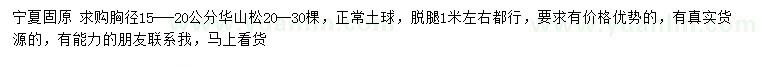 求購胸徑15-20公分華山松