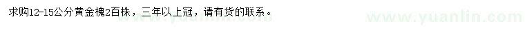 求購12-15公分黃金槐