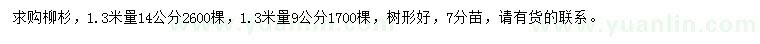 求購1.3米量9、14公分柳杉