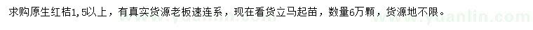 求購1.5米以上原生紅桔