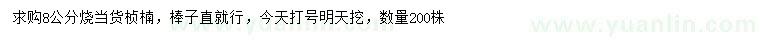 求購8公分楨楠