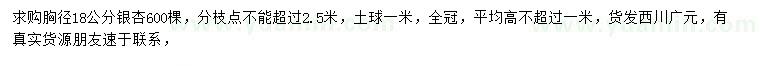 求購(gòu)胸徑18公分銀杏