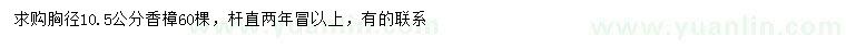 求購胸徑10.5公分香樟