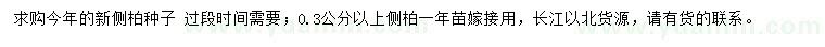 求購側(cè)柏種子、0.3公分以上側(cè)柏