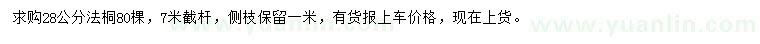 求購28公分法桐